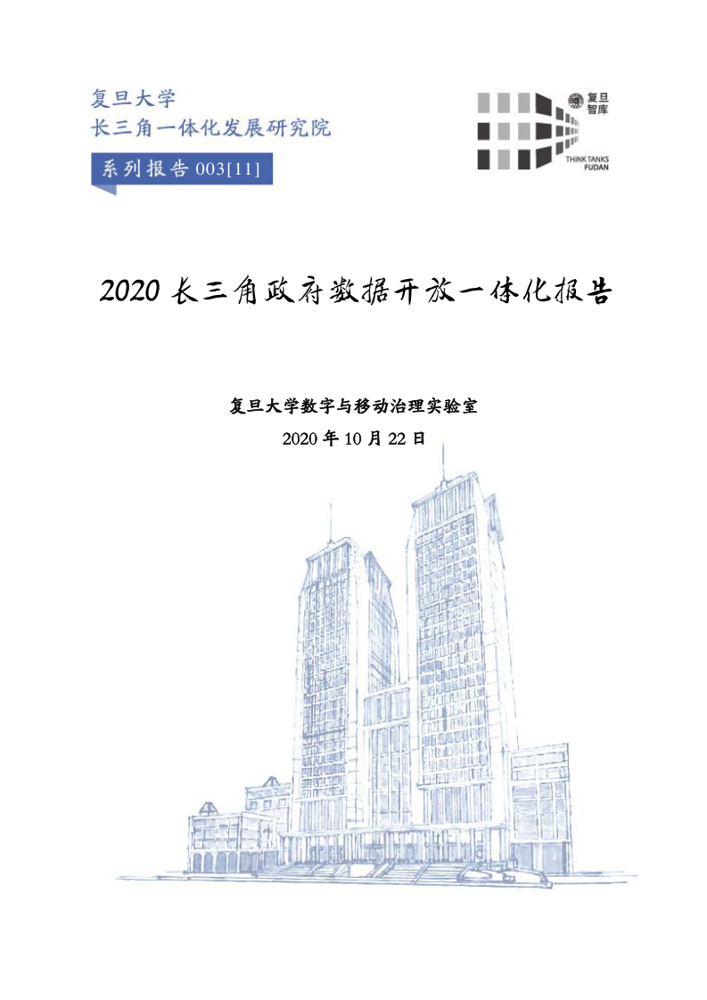 复旦智库：2020长三角政府数据开放一体化报告