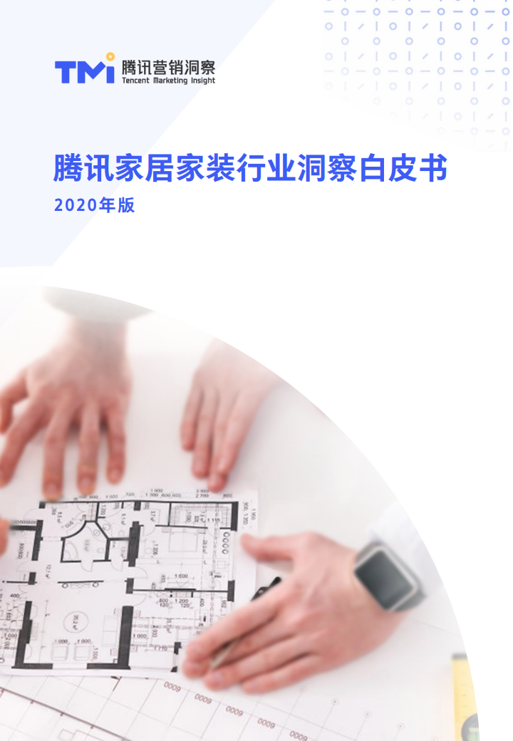 腾讯营销洞察：2020年家居家装行业洞察白皮书 海报