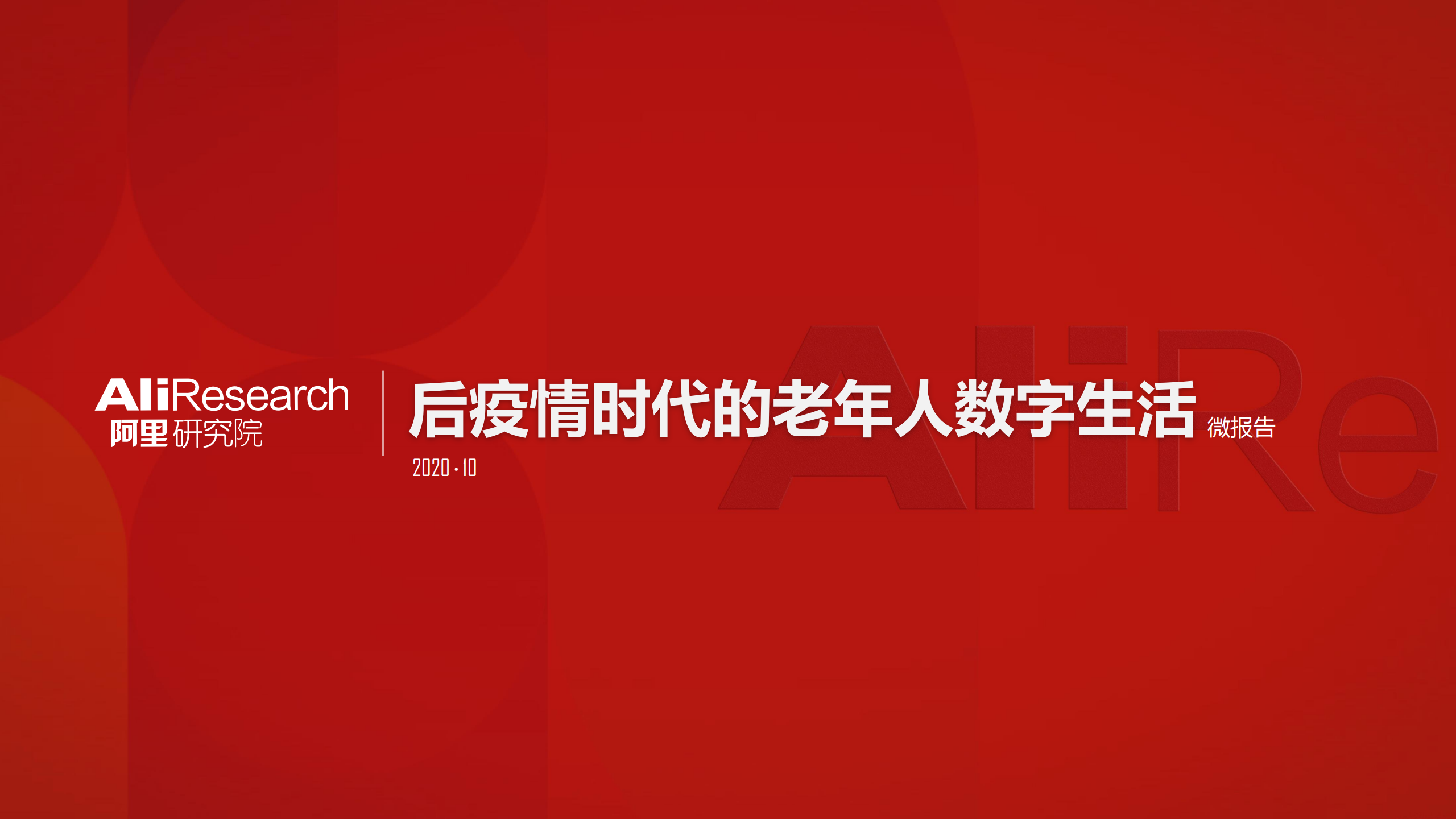 阿里研究院：后疫情时代的老年人数字生活