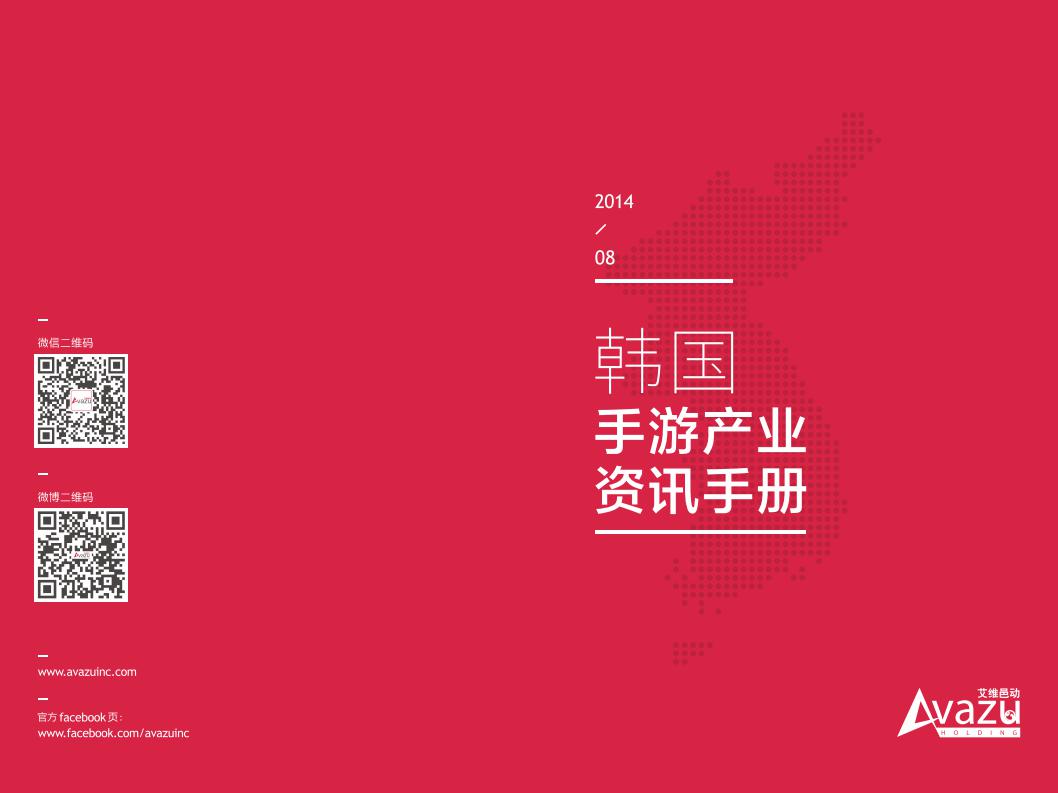 Avazu：韩国手游产业资讯手册