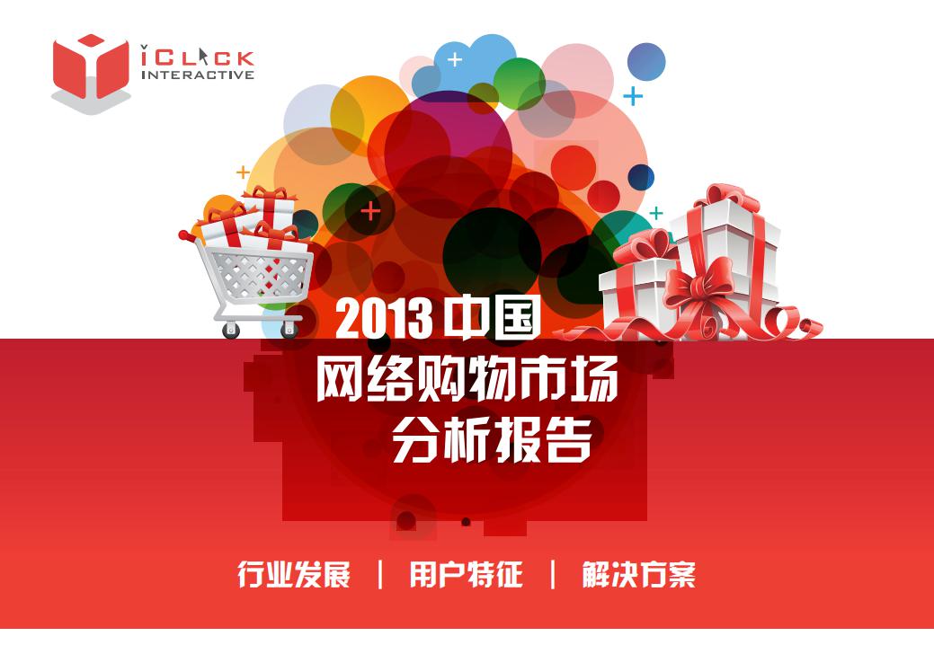 iClick：2013年中国网络购物市场分析报告