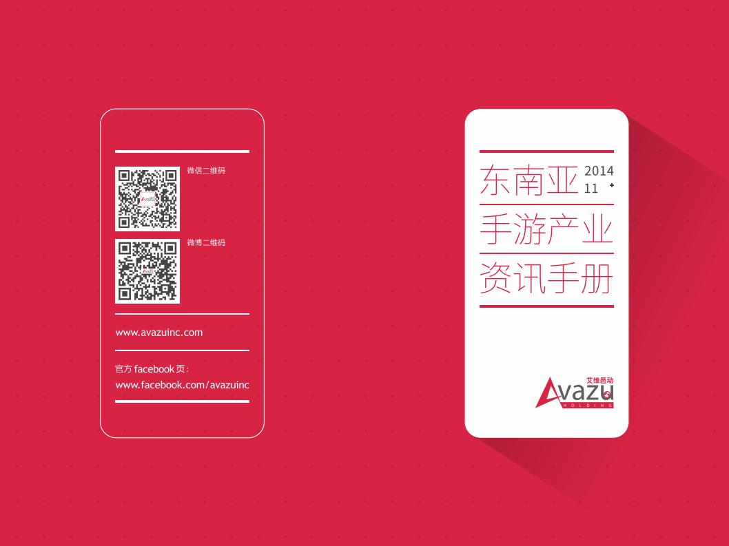 Avazu：东南亚手游资讯手册