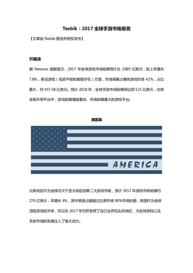 Teebik：2017全球手游市场报告