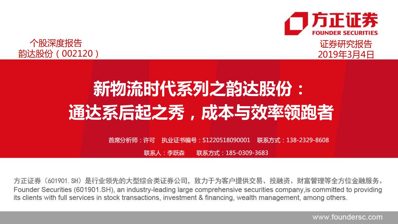 方正证券：新物流时代系列之韵达股份：通达系后起之秀，成本与效率领跑者