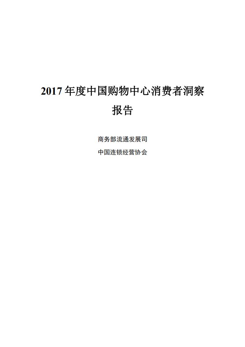 商务部&中国连锁经营协会：2017年度中国购物中心消费者洞察