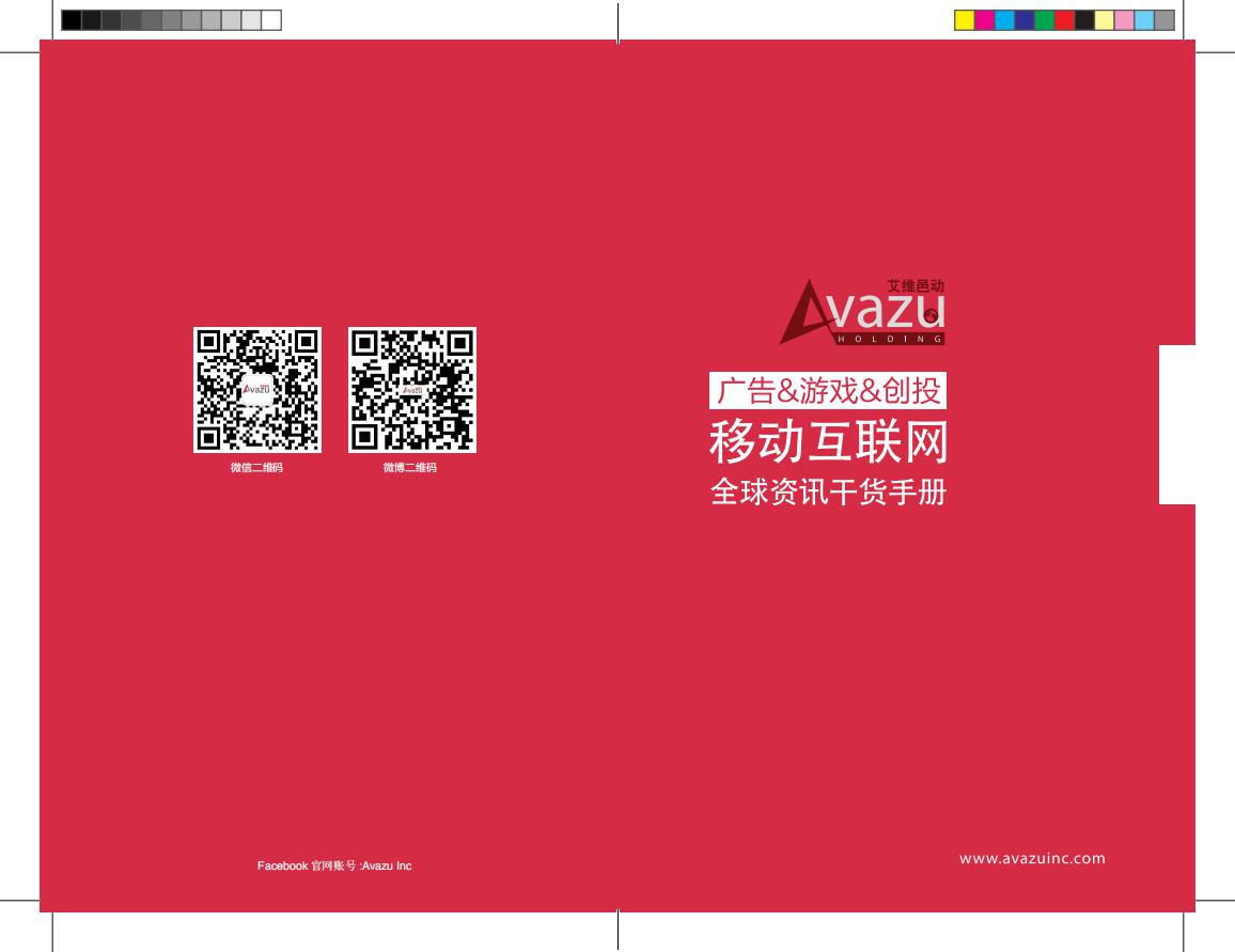 Avazu：广告&游戏&创投移动互联网全球资讯干货手册