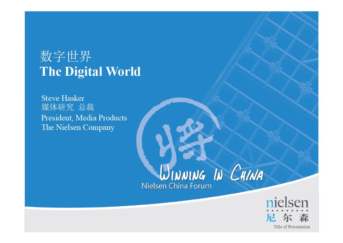 尼尔森 Steve Hasker：数字世界 The Digital World