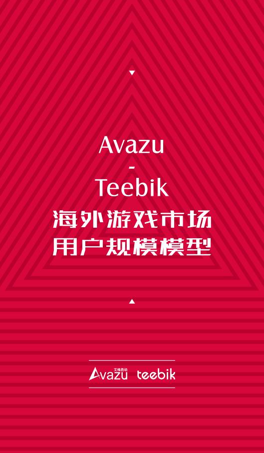 Avazu-Teebik：海外游戏市场用户规模模型