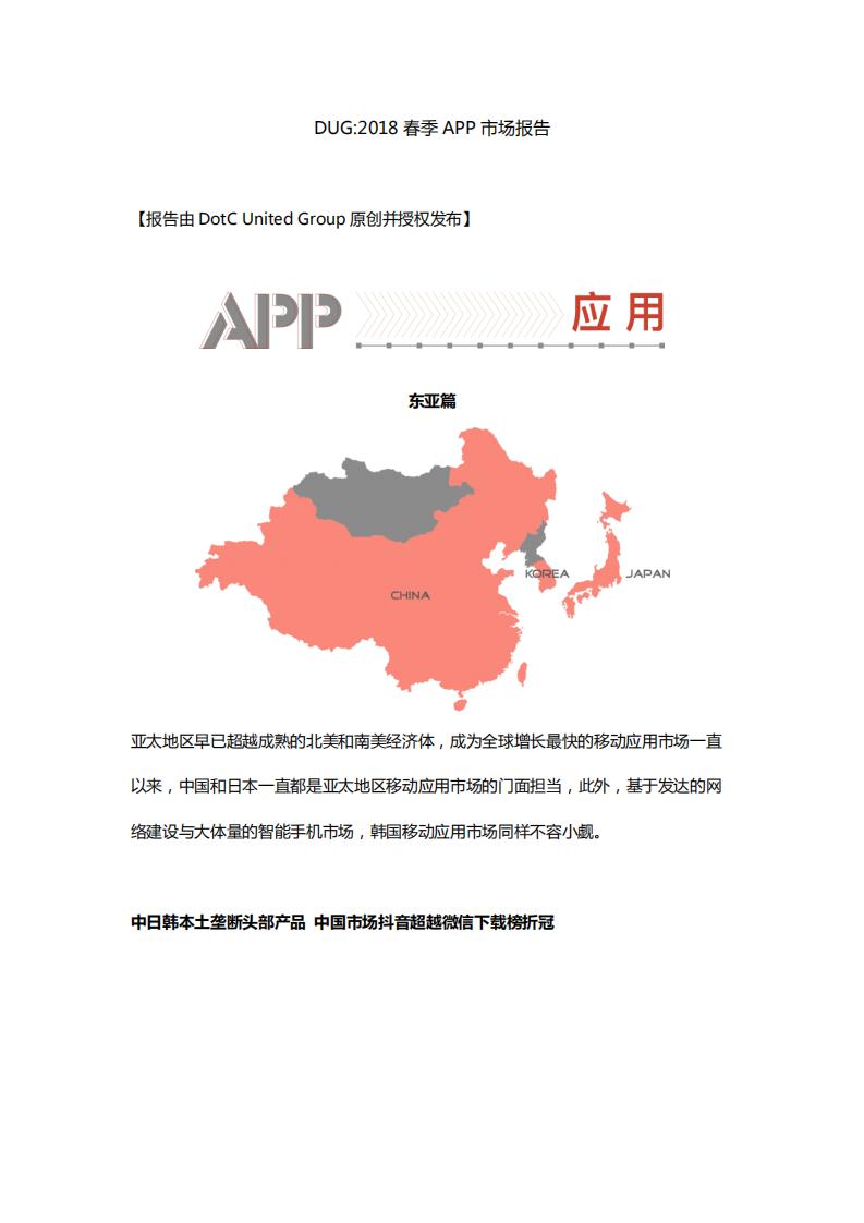 DUG：2018春季APP市场报告