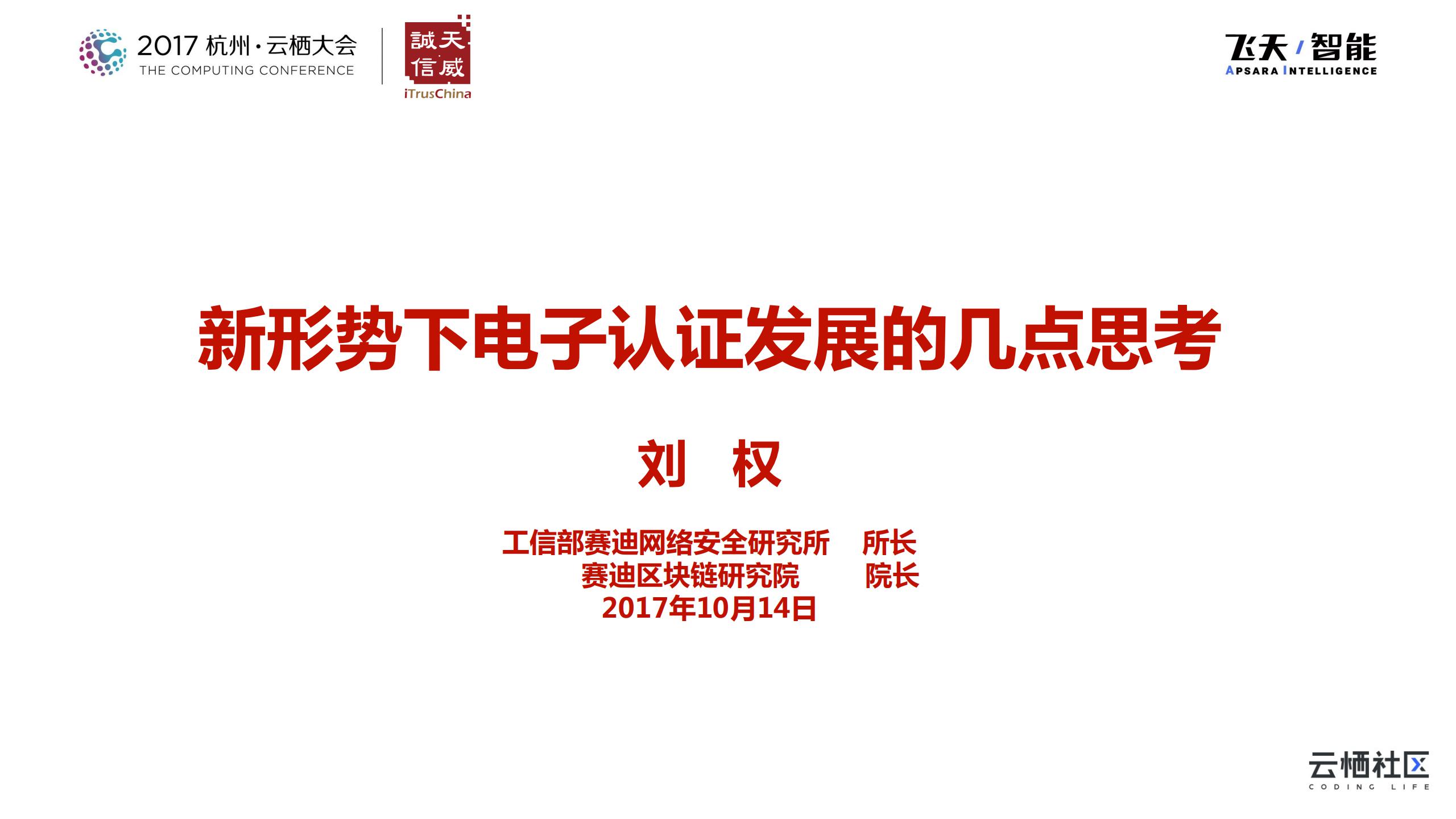 赛迪网络 刘权：新形势下电子认证发展的几点思考