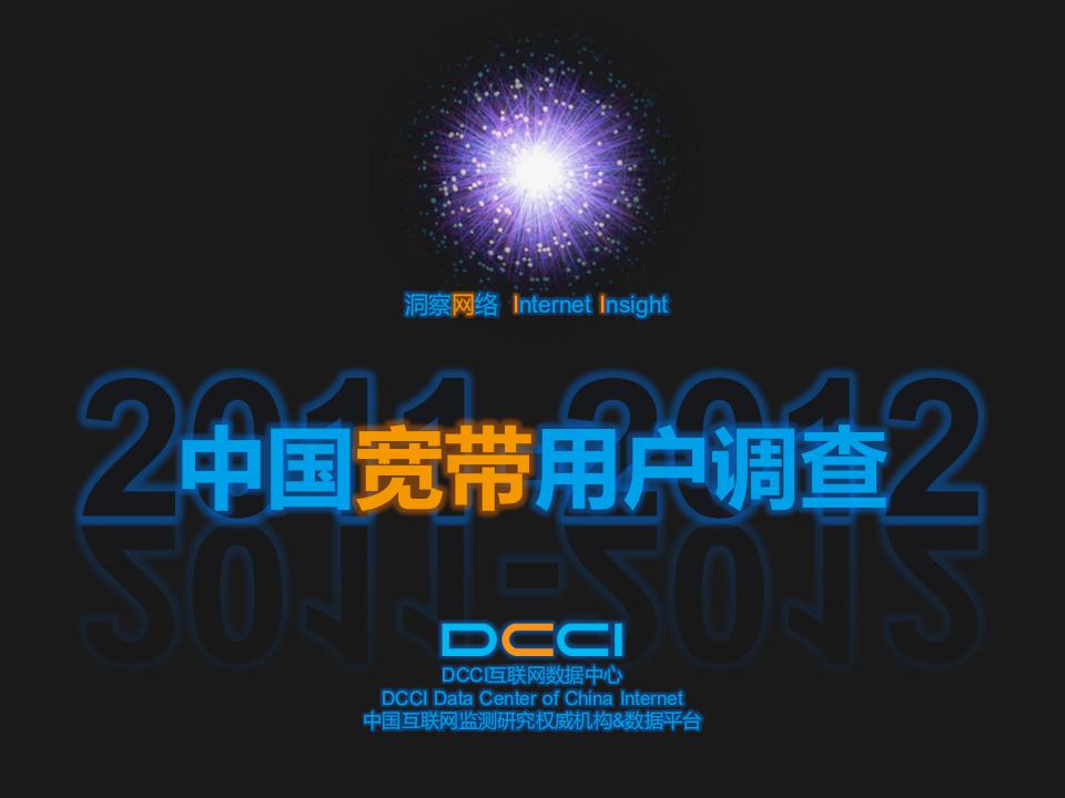 DCCI：2011年中国宽带用户调查