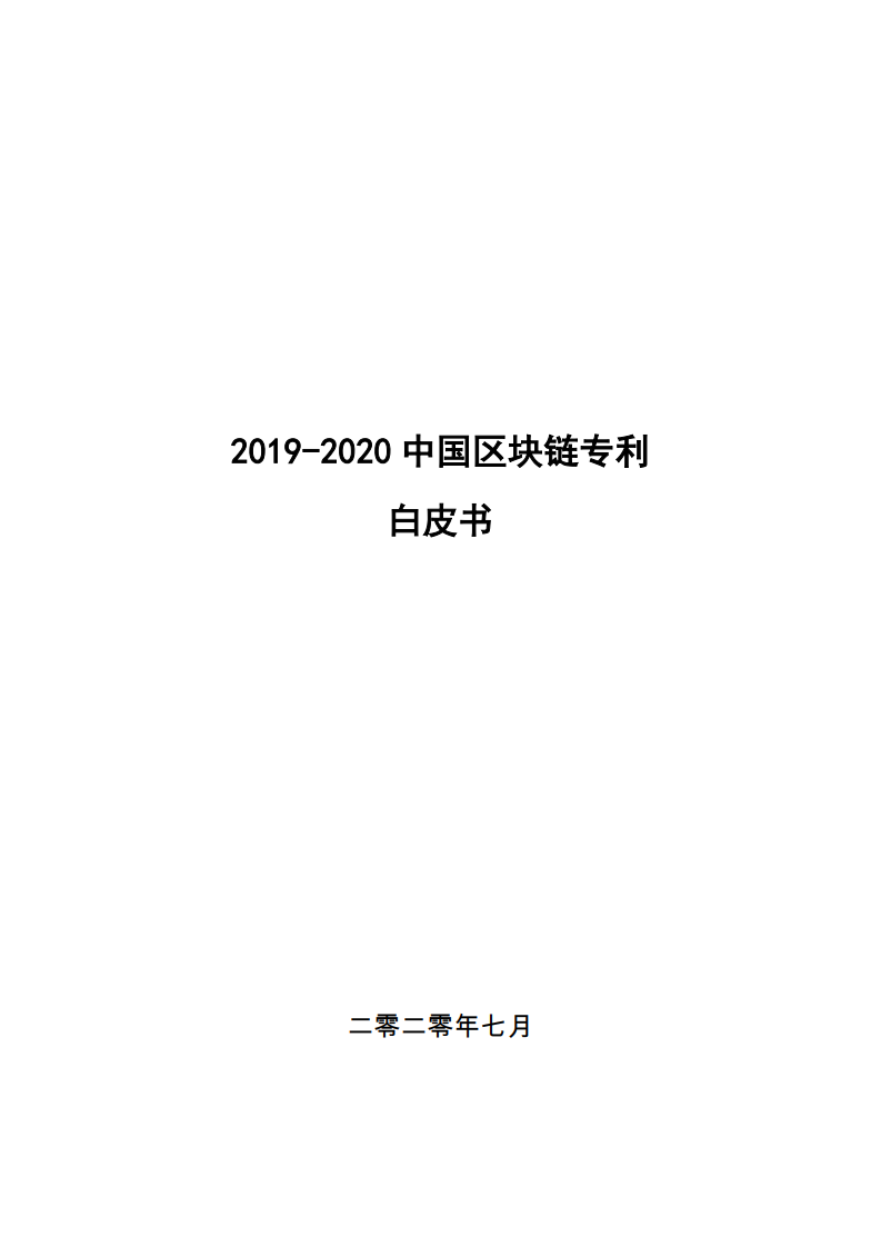 赛迪智库：2019-2020中国区块链专利白皮书