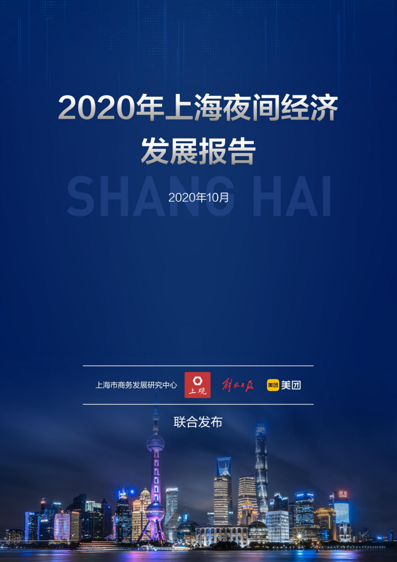 美团研究院：2020年上海夜间经济发展报告