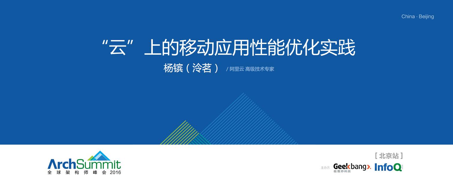 阿里云 杨镔：“云”上的移动应用性能优化实践