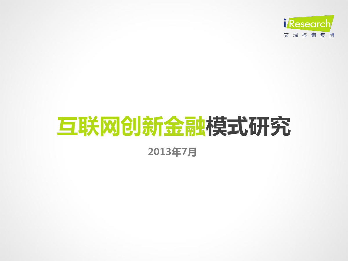 艾瑞咨询：2013年互联网创新金融模式研究报告