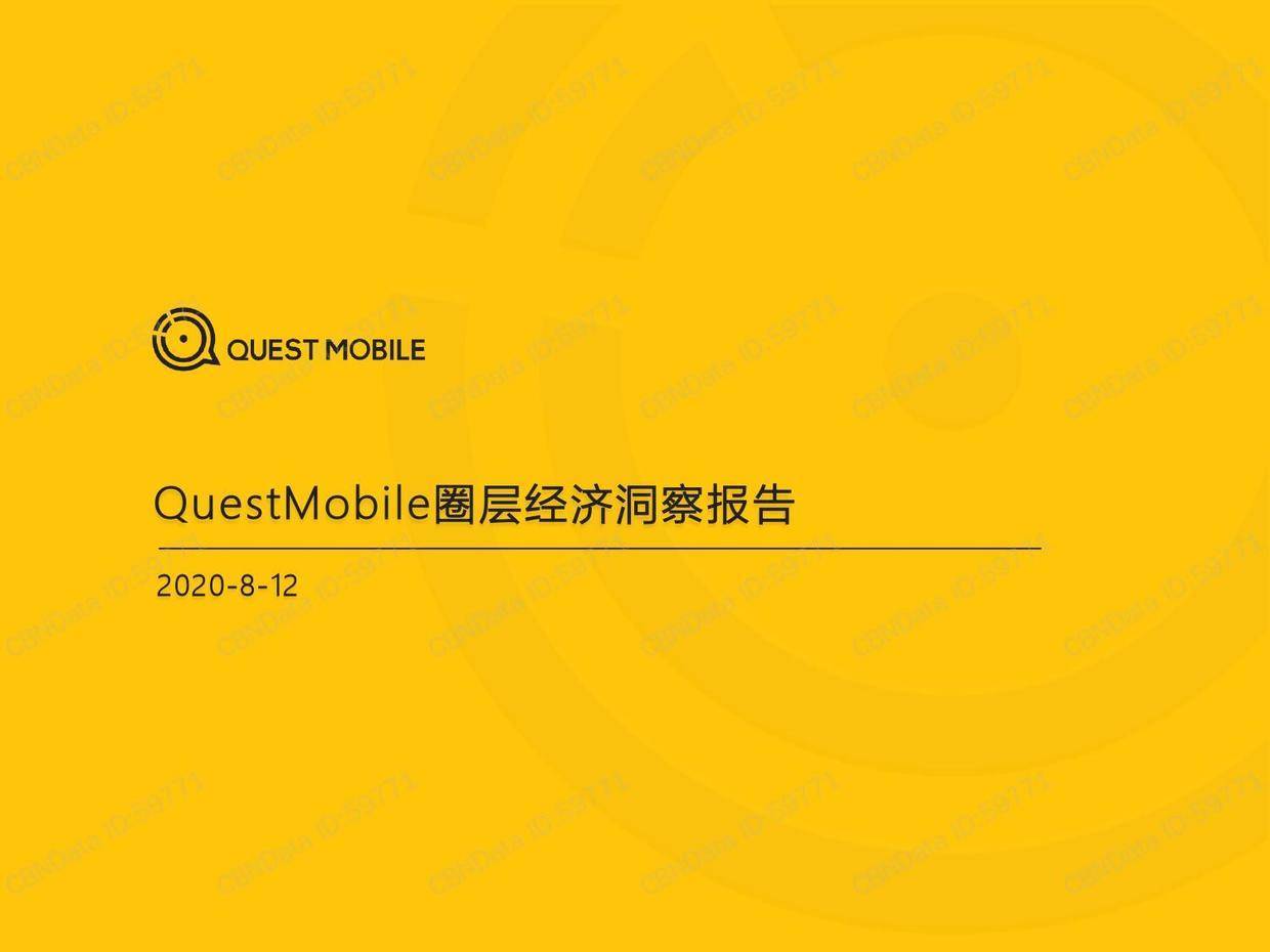 QuestMobile圈层经济洞察报告