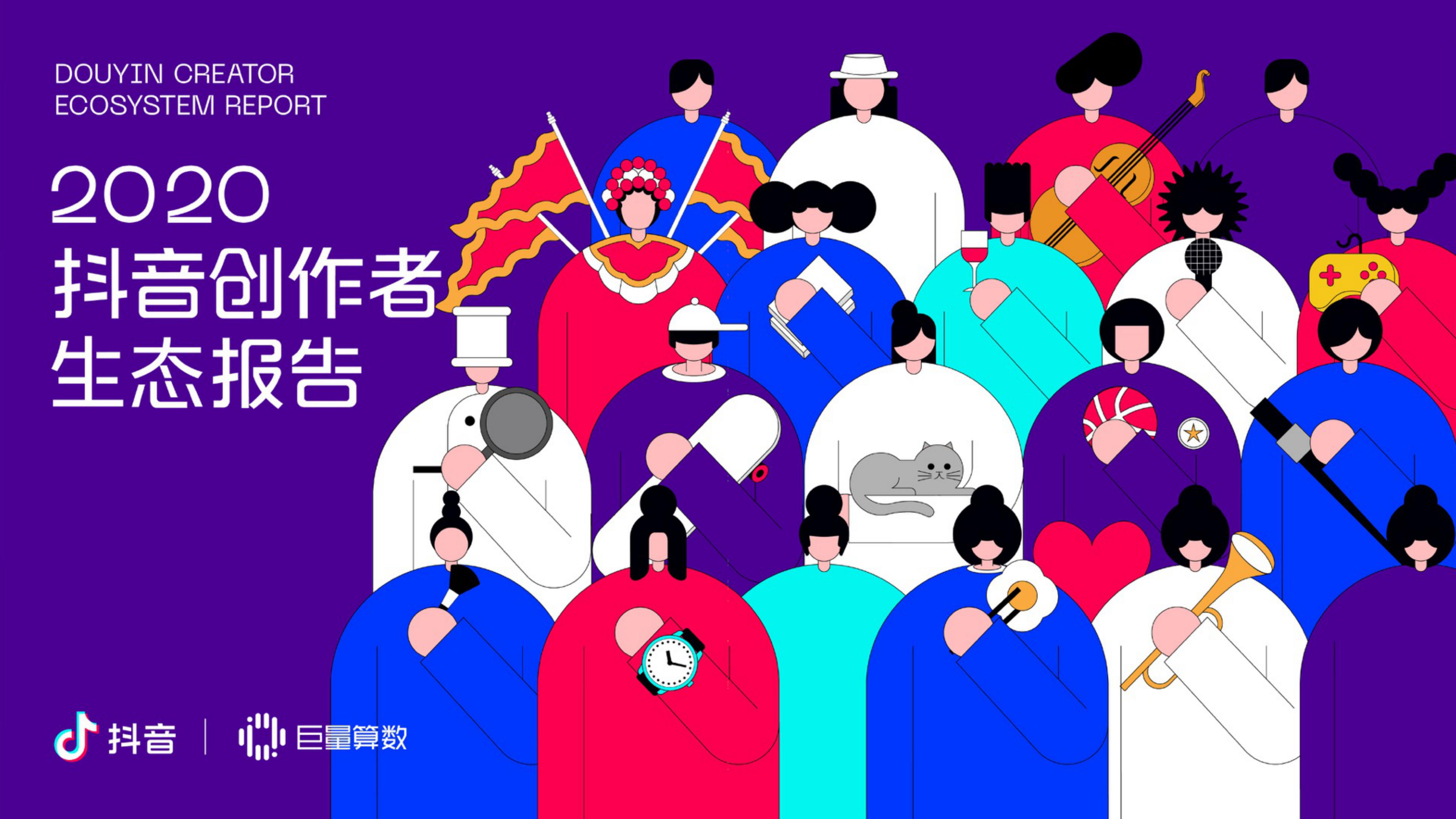 巨量算数：2020<em>抖音</em>创作者生态报告 海报