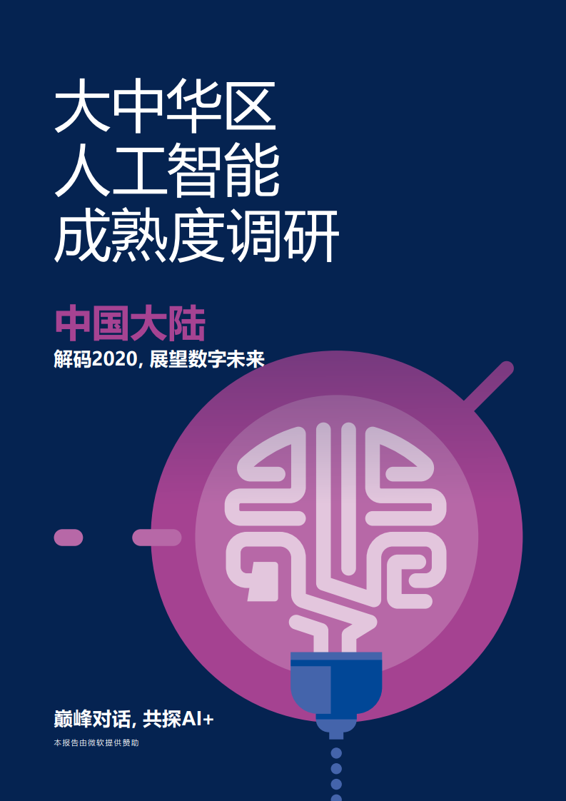 安永&微软：2020年大中华区<em>人工智能</em>成熟度调研报告 海报