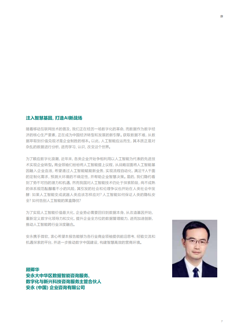 安永&微软：2020年大中华区人工智能成熟度调研报告_第7页