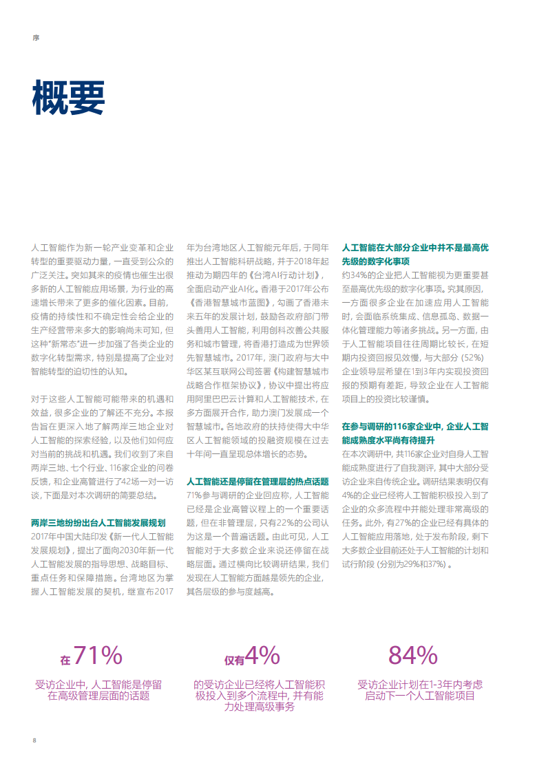 安永&微软：2020年大中华区人工智能成熟度调研报告_第8页