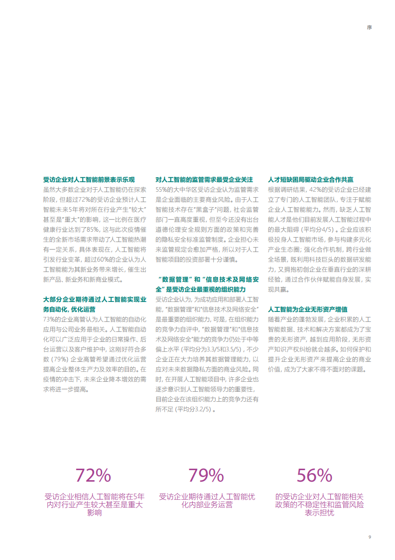 安永&微软：2020年大中华区人工智能成熟度调研报告_第9页