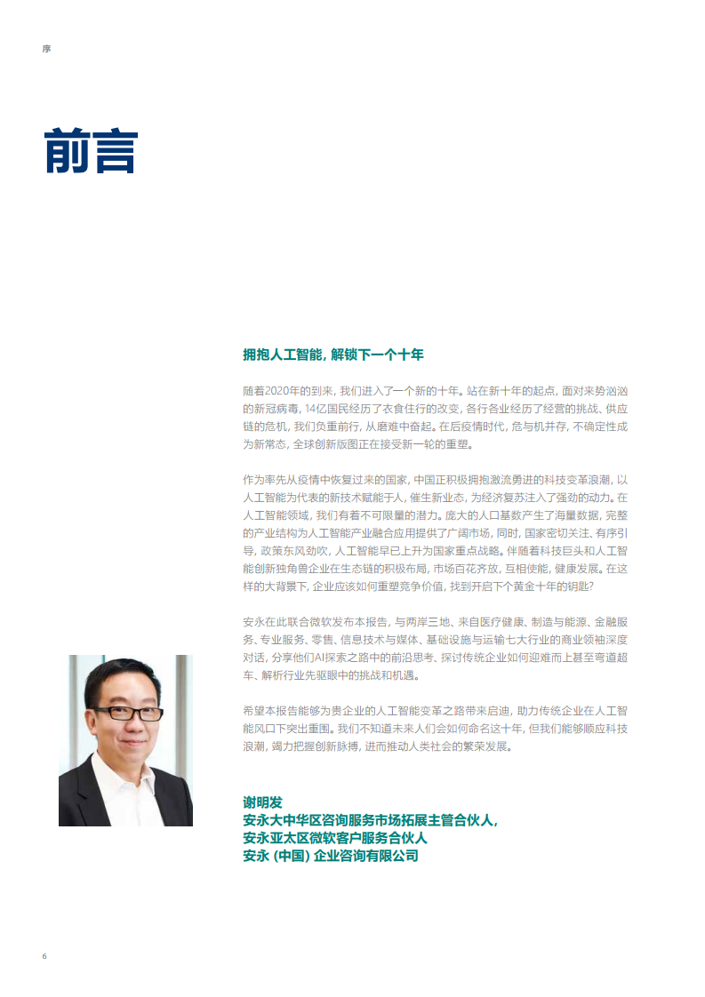 安永&微软：2020年大中华区人工智能成熟度调研报告_第6页