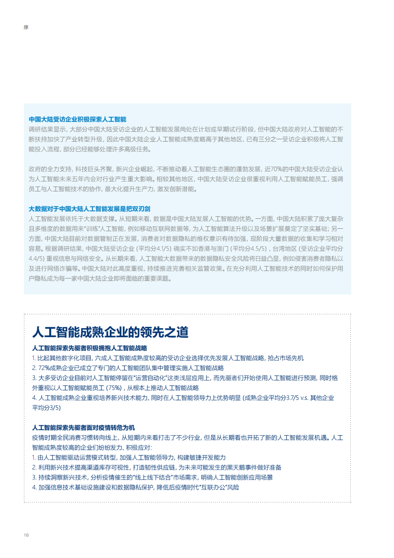 安永&微软：2020年大中华区人工智能成熟度调研报告_第10页