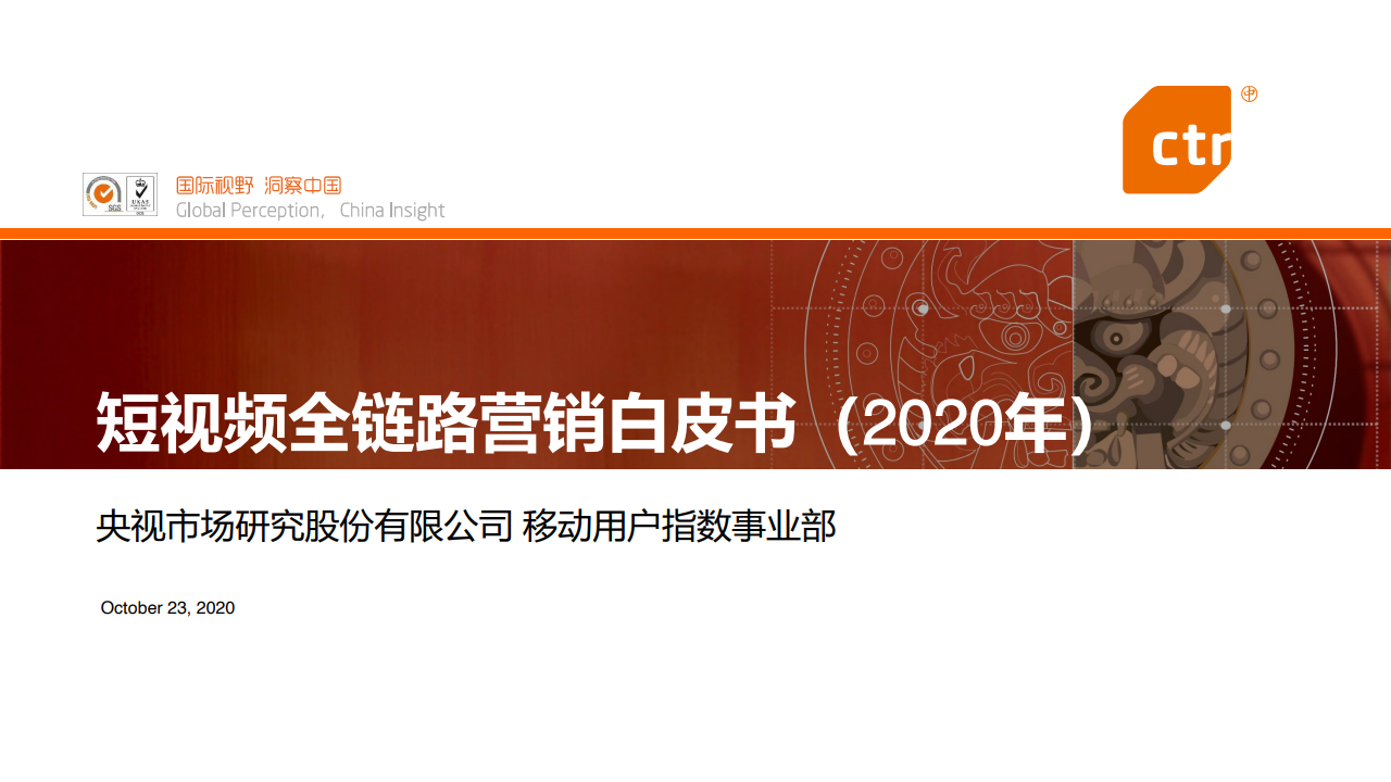 CTR：2020年短视频全链路营销白皮书
