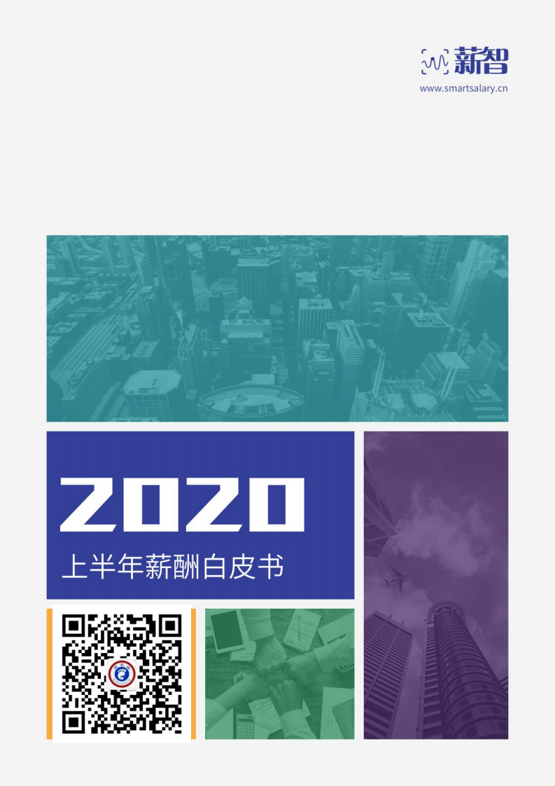 锐仕方达&薪智：2020上半年市场薪酬白皮书