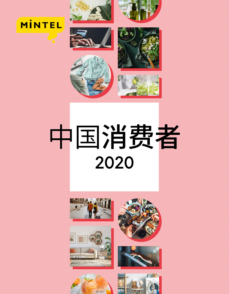 英敏特：2020中国消费者报告