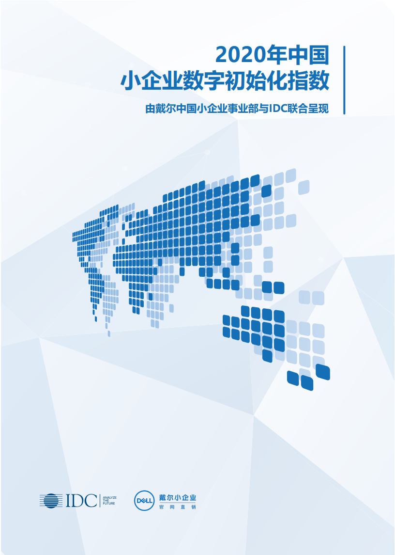 戴尔中国&IDC：2020年中国小企业数字初始化指数