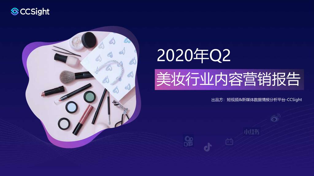 CCSight：2020年Q2美妆行业内容营销报告