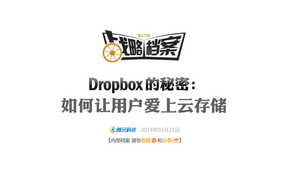 腾讯战略档案第11期：Dropbox的秘密：如何让用户爱上云存储