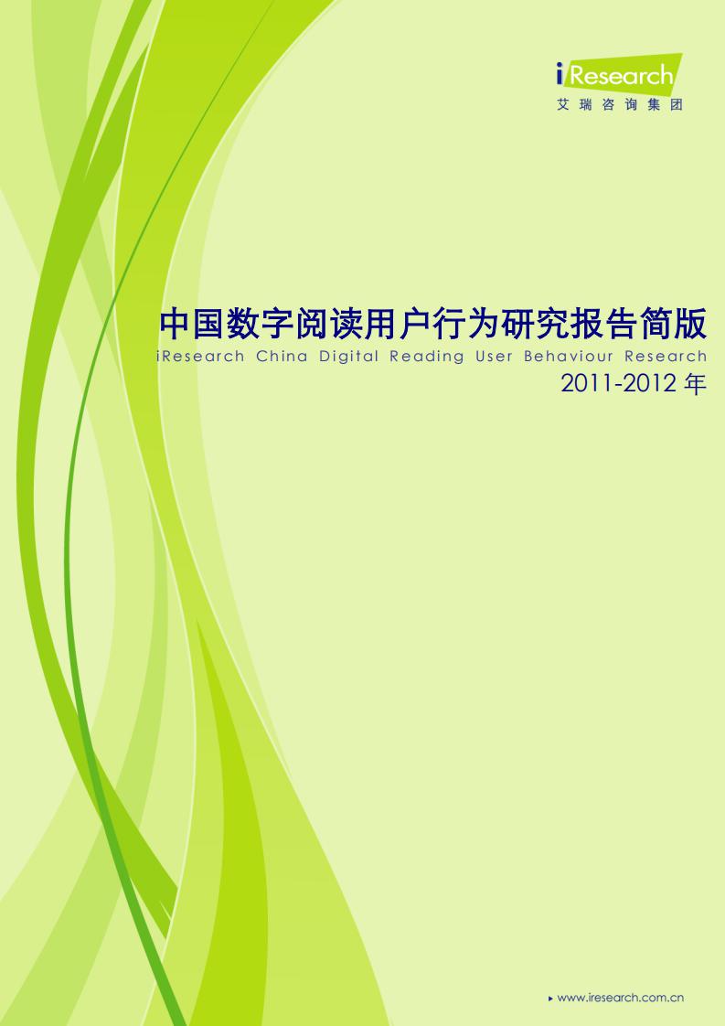 艾瑞咨询：2011-2012年中国数字阅读用户行为研究报告简版