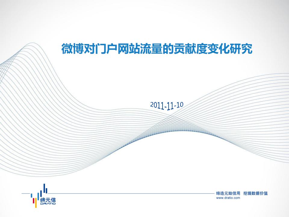缔元信：微博对门户网站流量的贡献度变化研究