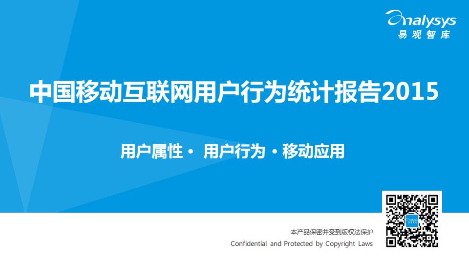 易观智库：中国移动互联网用户行为统计报告2015