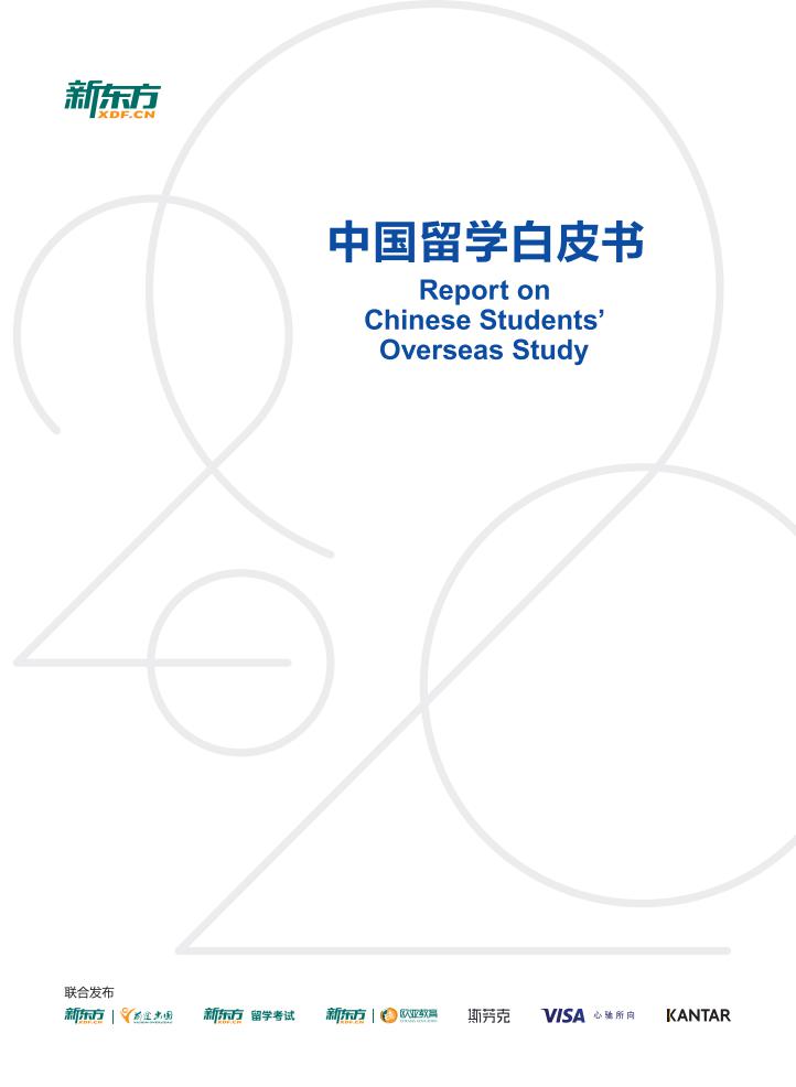 新东方：2020中国留学白皮书