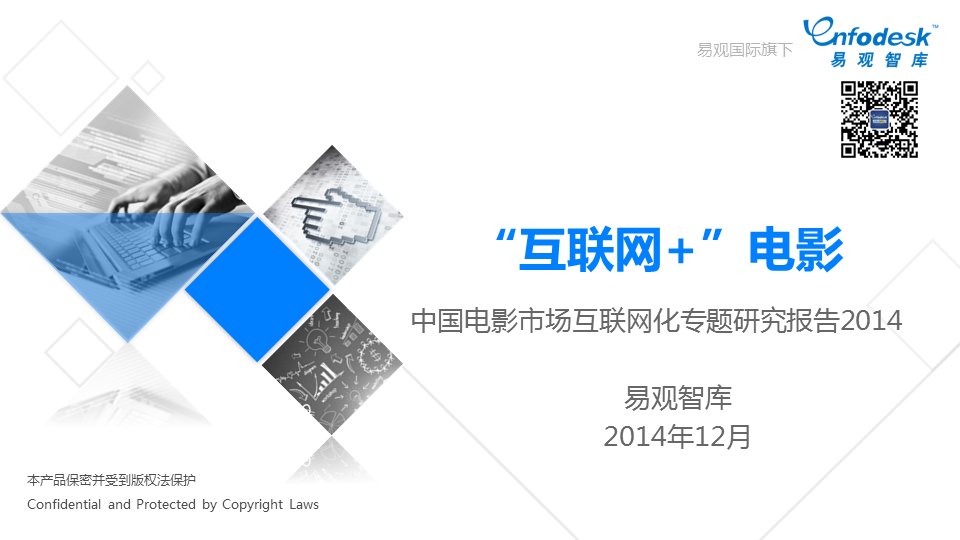 易观智库：互联网+电影：中国电影市场互联网化专题研究报告