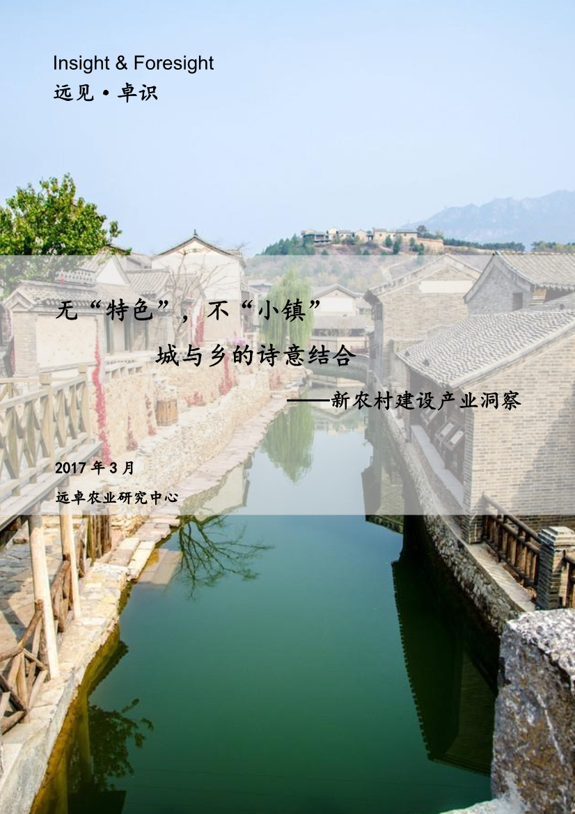 远卓农业研究中心：无“特色” ，不“小镇”--新农村建设产业洞察