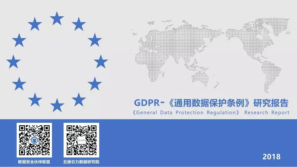 五维引力：GDPR《通用数据保护条例》研究报告