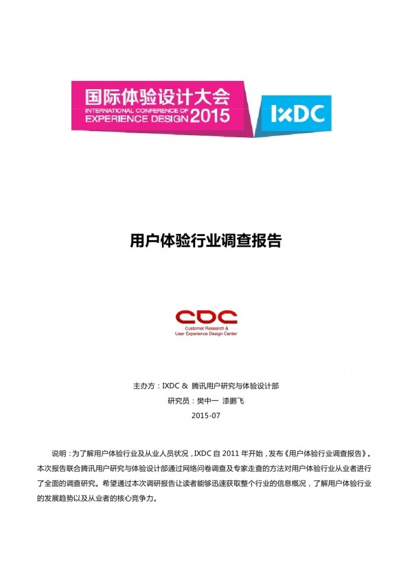 IXDC&腾讯：2015用户体验行业调查报告