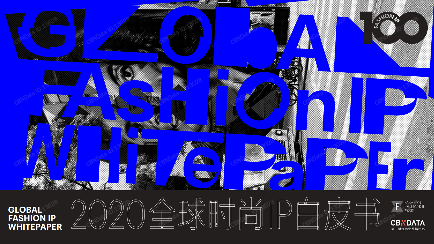 CBNData：2020全球时尚IP白皮书