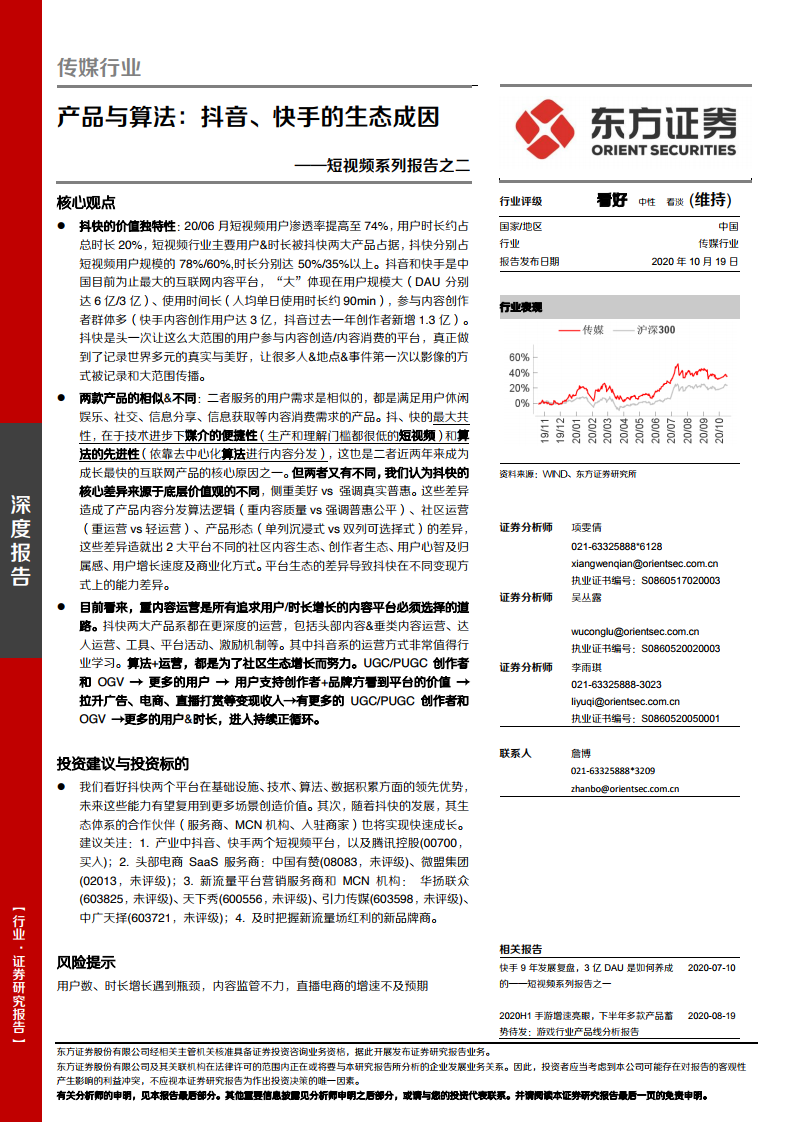 东方证券：短视频产品与算法：<em>抖音</em>、快手的生态成因 海报