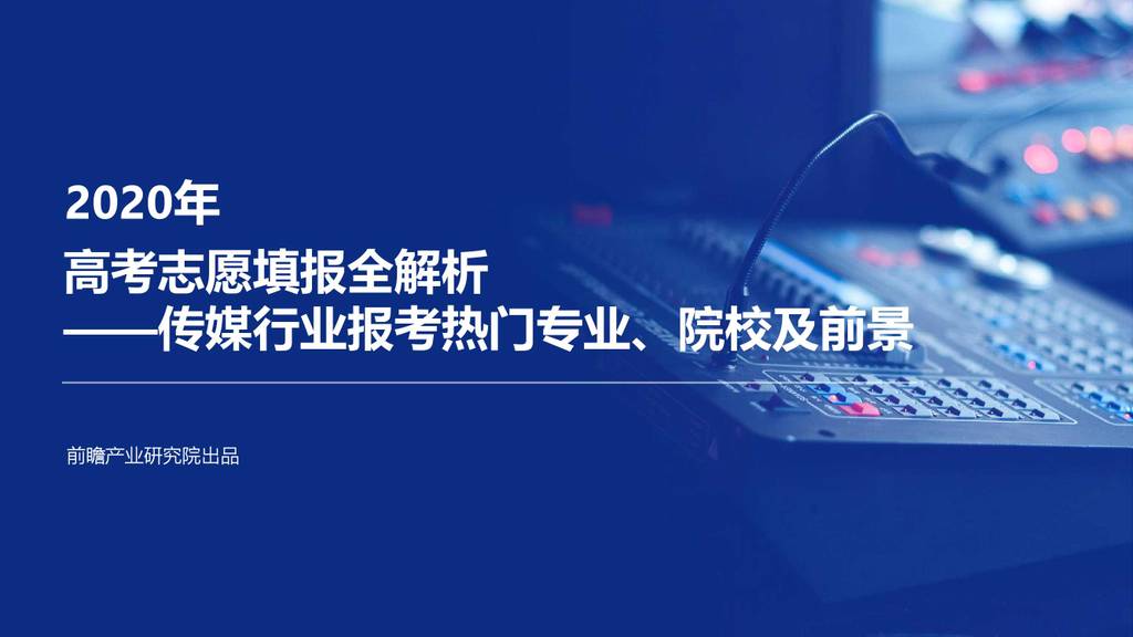 前瞻产业研究院：2020年高考志愿填报全解析—传媒行业报考热门专业、院校及前景