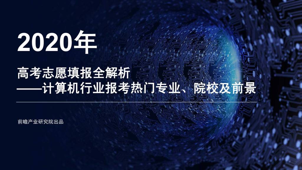 前瞻产业研究院：2020年高考志愿填报全解析—计算机行业报考热门专业、院校及前景