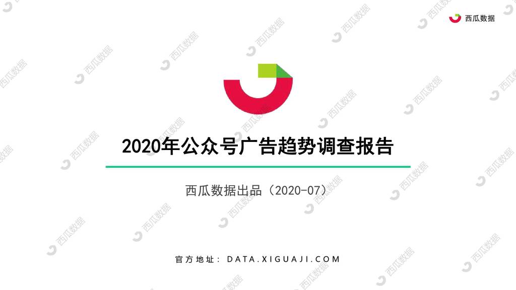西瓜数据：2020年公众号广告趋势调查报告