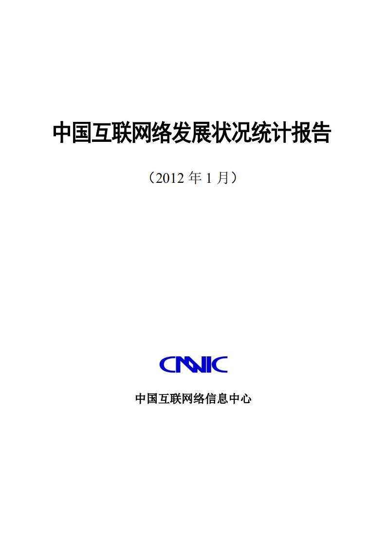 CNNIC：第29次中国互联网络发展状况统计报告