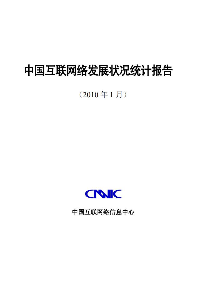 CNNIC：第25次中国互联网络发展状况统计报告