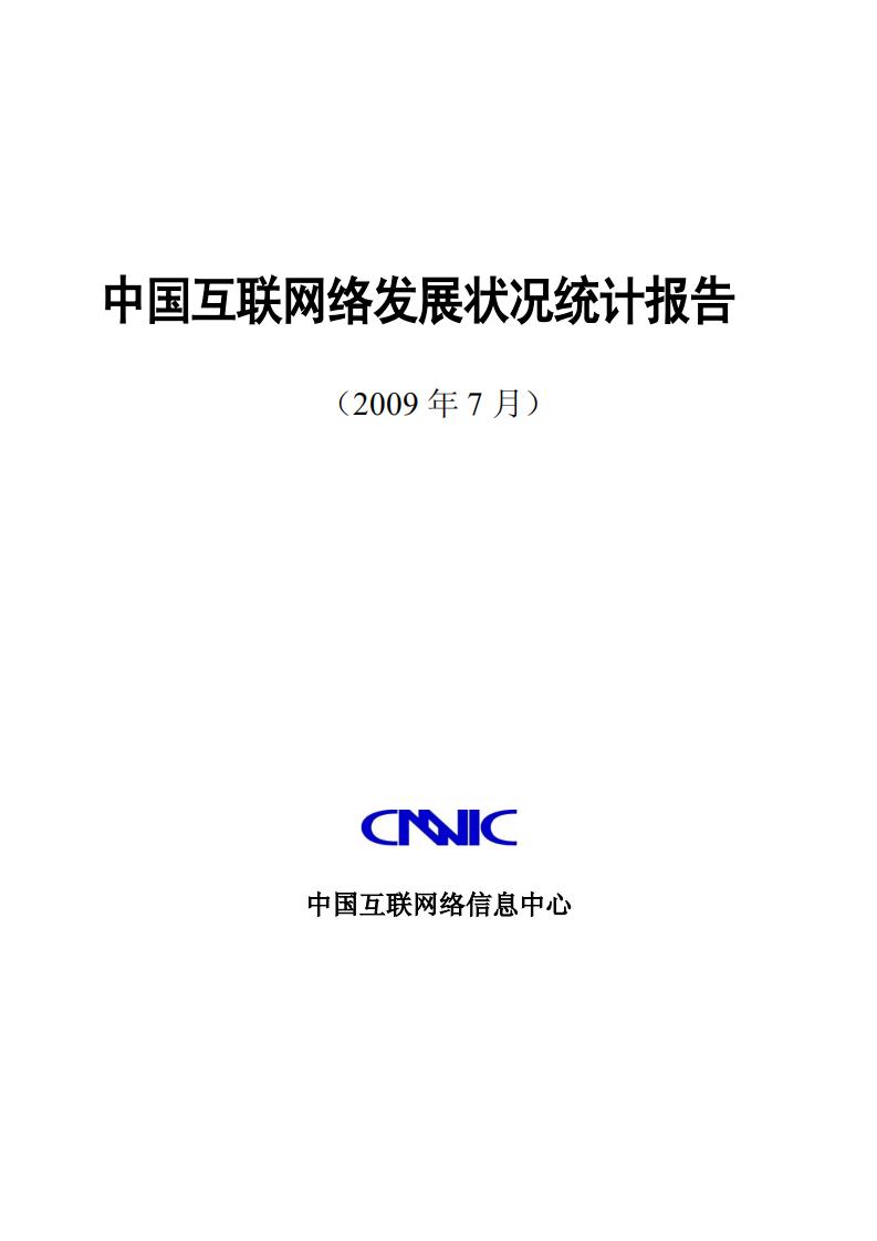 CNNIC：第24次中国互联网络发展状况统计报告