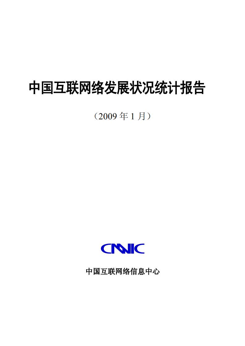 CNNIC：第23次中国互联网络发展状况统计报告